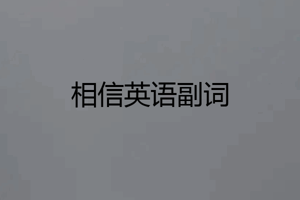 相信英语副词