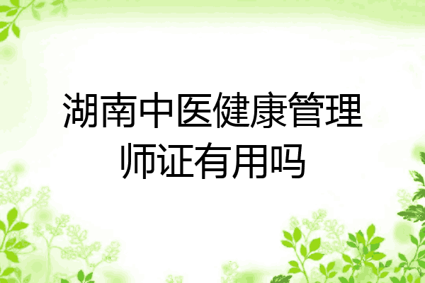 湖南中医健康管理师证有用吗