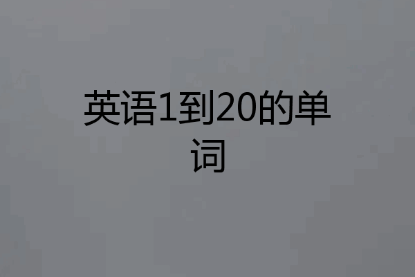英语1到20的单词