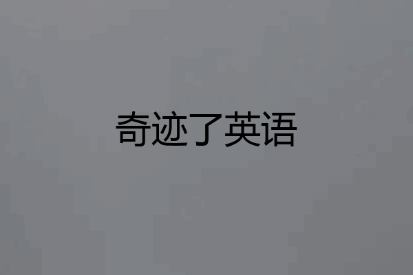 奇迹了英语
