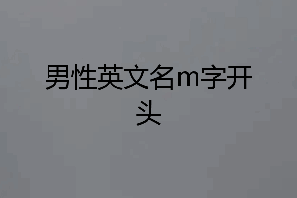 男性英文名m字开头