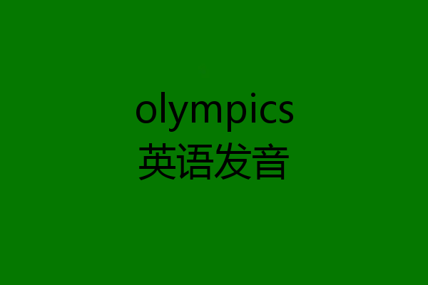 olympics英语发音