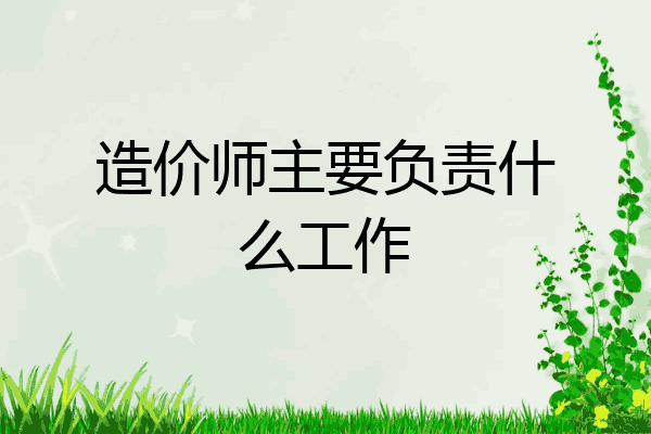 造价师主要负责什么工作