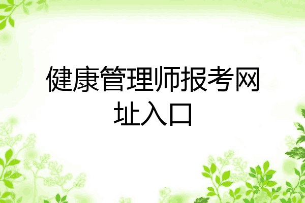 健康管理师报考网址入口