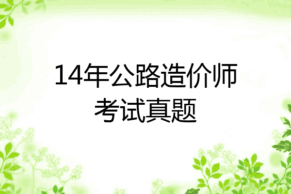 14年公路造价师考试真题
