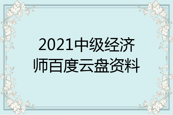 2021中级经济师百度云盘资料