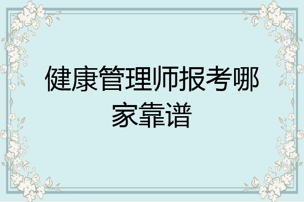 健康管理师报考哪家靠谱