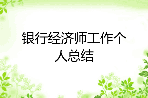 银行经济师工作个人总结