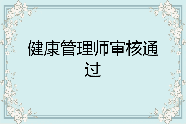 健康管理师审核通过