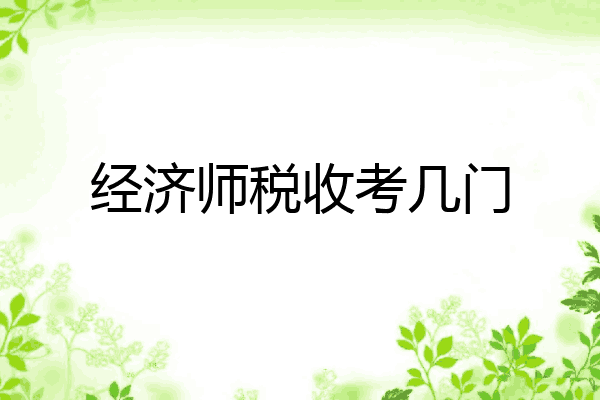 经济师税收考几门