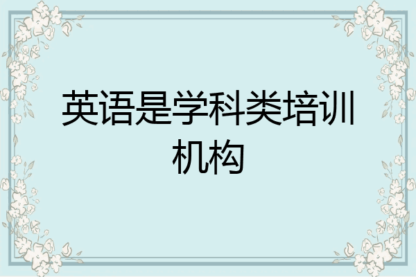 英语是学科类培训机构