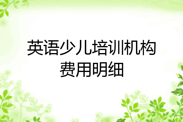 英语少儿培训机构费用明细