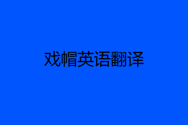 戏帽英语翻译
