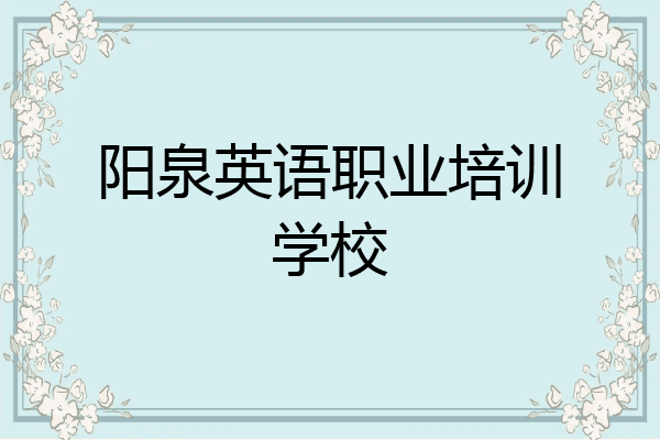 阳泉英语职业培训学校