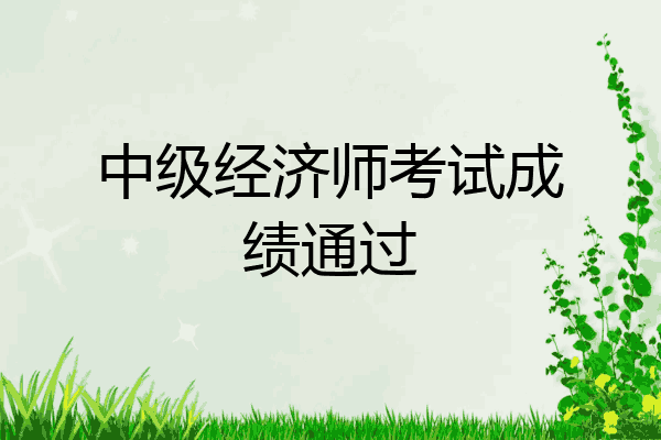 中级经济师考试成绩通过
