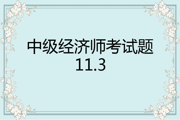 中级经济师考试题11.3