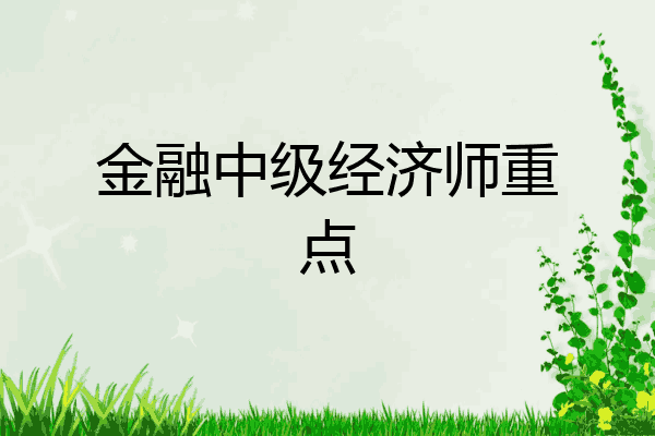 金融中级经济师重点