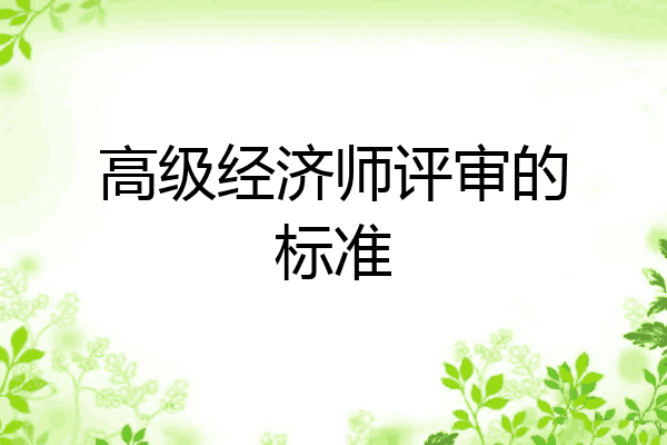 高级经济师评审的标准
