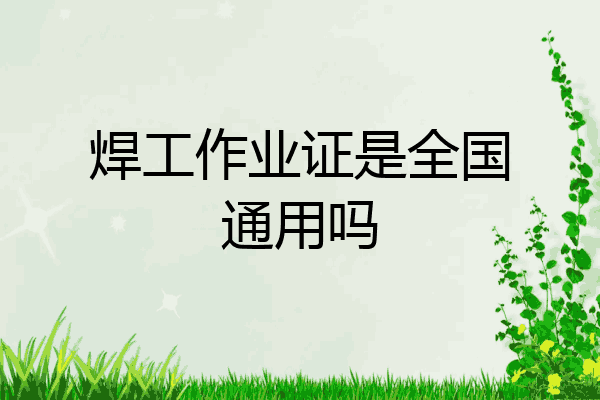 焊工作业证是全国通用吗