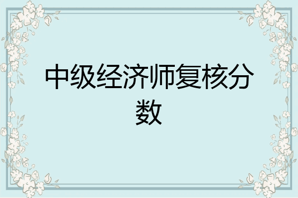 中级经济师复核分数