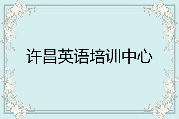 许昌英语培训中心