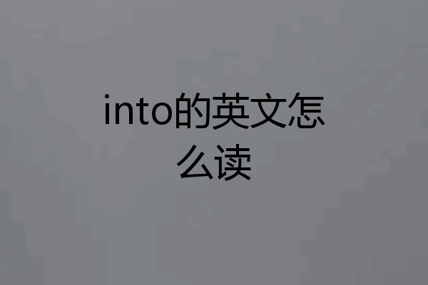 into的英文怎么读
