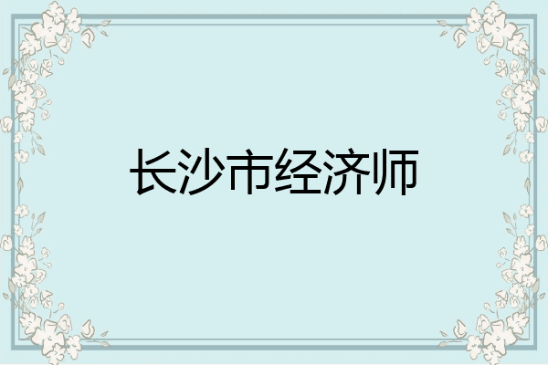 长沙市经济师