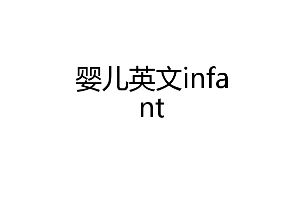 婴儿英文infant
