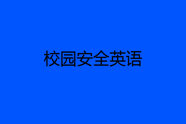 校园安全英语