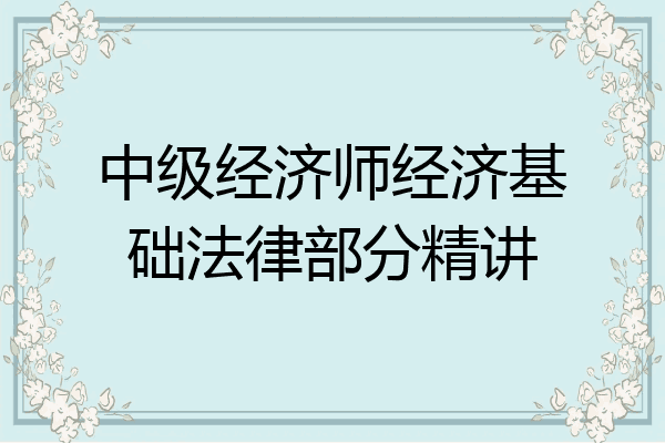 中级经济师经济基础法律部分精讲