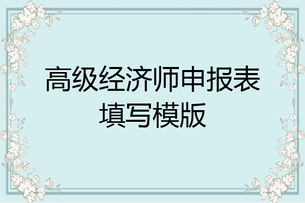 高级经济师申报表填写模版