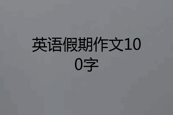 英语假期作文100字