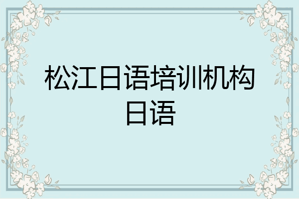 松江日语培训机构日语