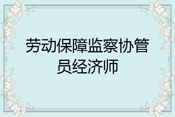 劳动保障监察协管员经济师
