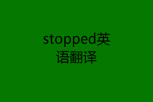 stopped英语翻译