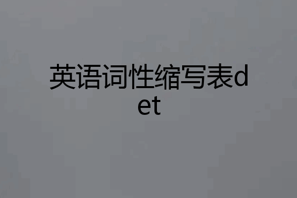英语词性缩写表det