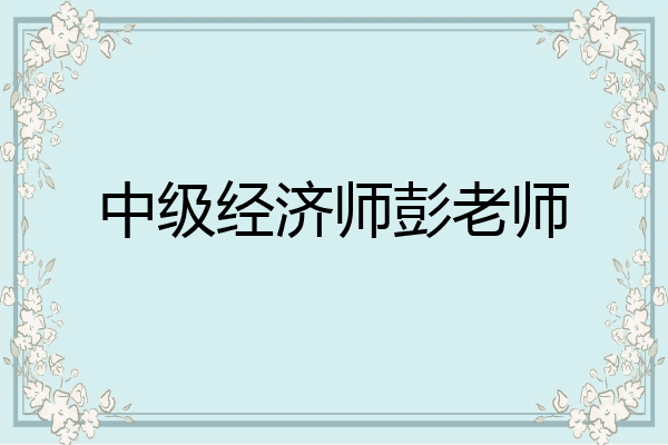 中级经济师彭老师