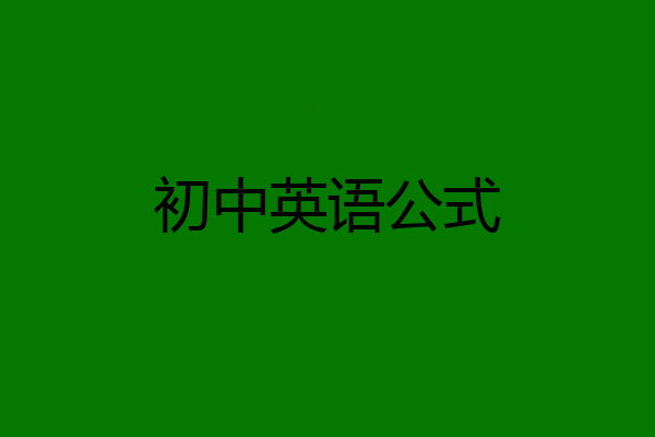 初中英语公式