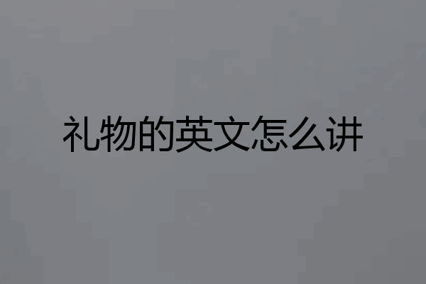 礼物的英文怎么讲