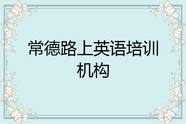 常德路上英语培训机构
