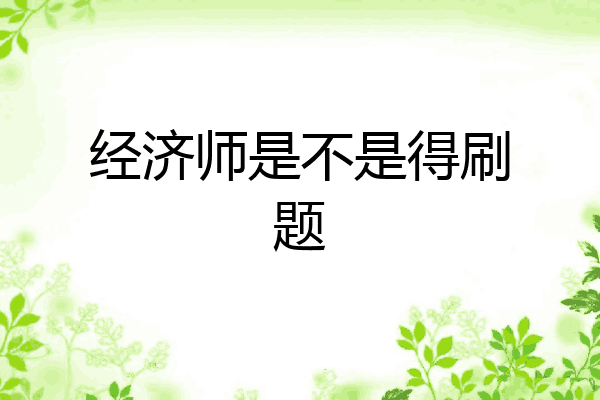 经济师是不是得刷题