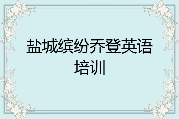 盐城缤纷乔登英语培训