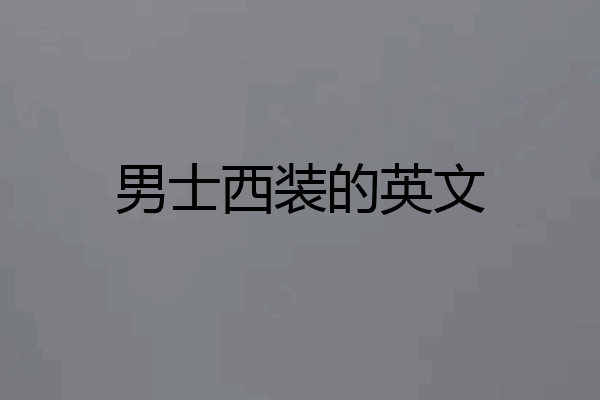 男士西装的英文