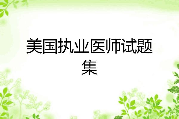 美国执业医师试题集