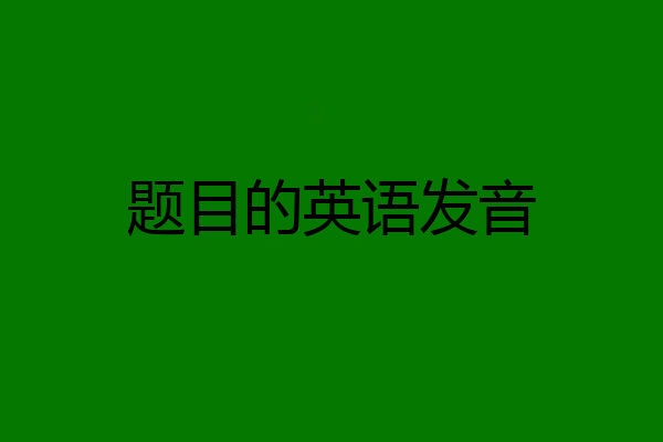 题目的英语发音