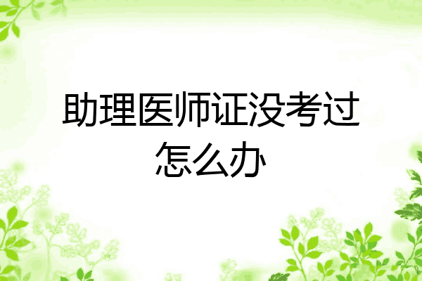 助理医师证没考过怎么办