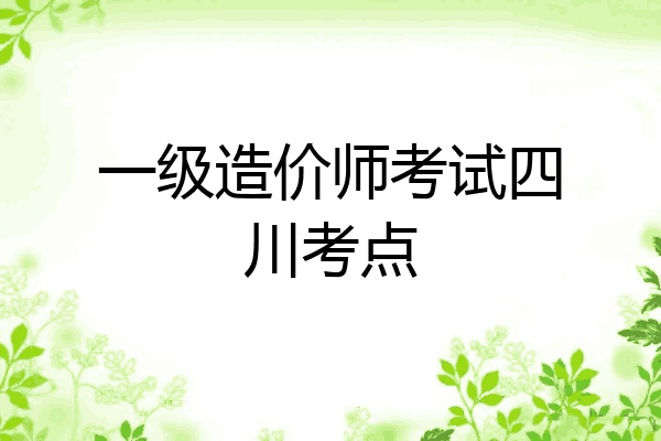 一级造价师考试四川考点