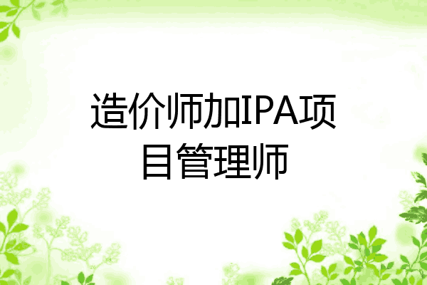 造价师加IPA项目管理师