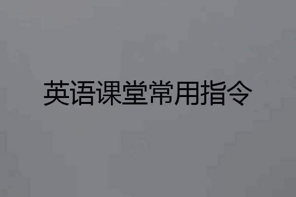 英语课堂常用指令