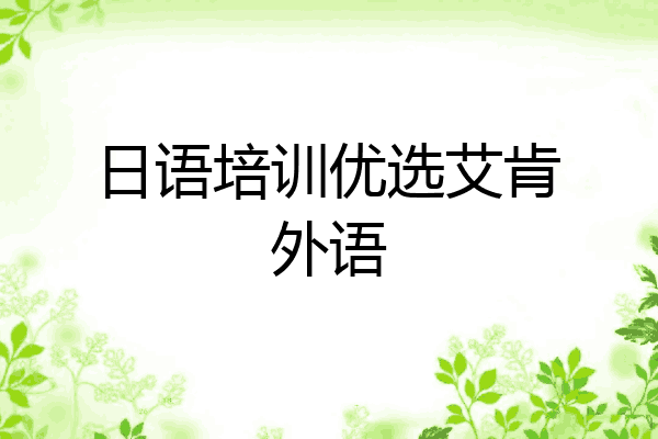 日语培训优选艾肯外语